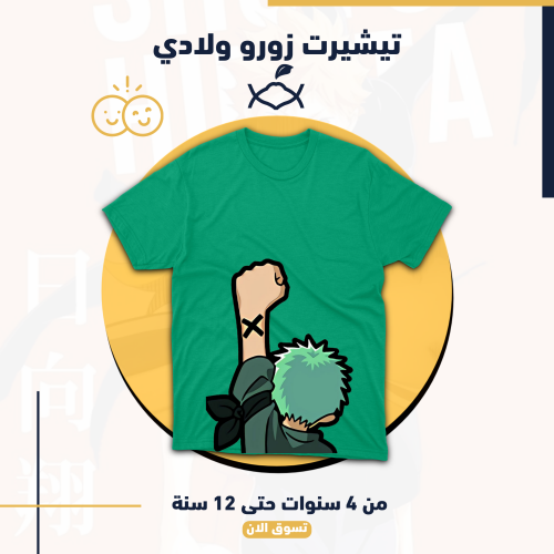تيشيرت زورو ولادي