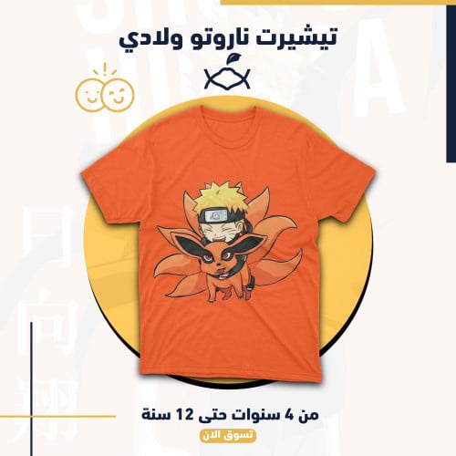 تيشيرت ناروتو ولادي