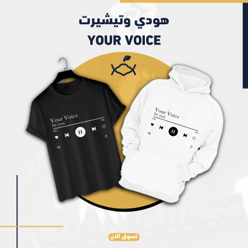 هودي وتيشيرت Your Voice