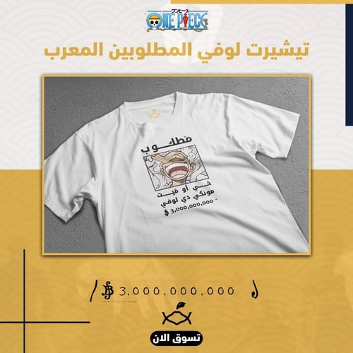 تيشيرت لوفي الغير الخامس v2