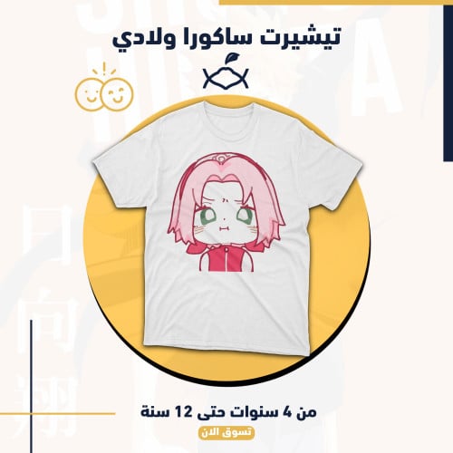 تيشيرت ساكورا ولادي