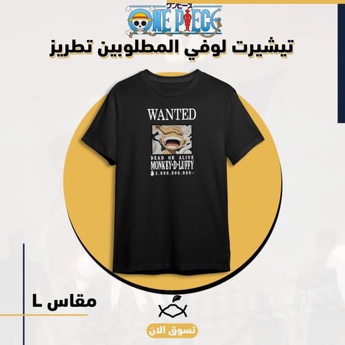 تيشيرت لوفي الغير الخامس