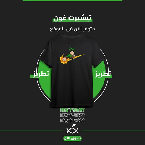 تيشيرت غون