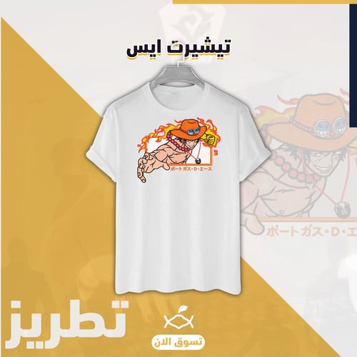 تيشيرت ايس