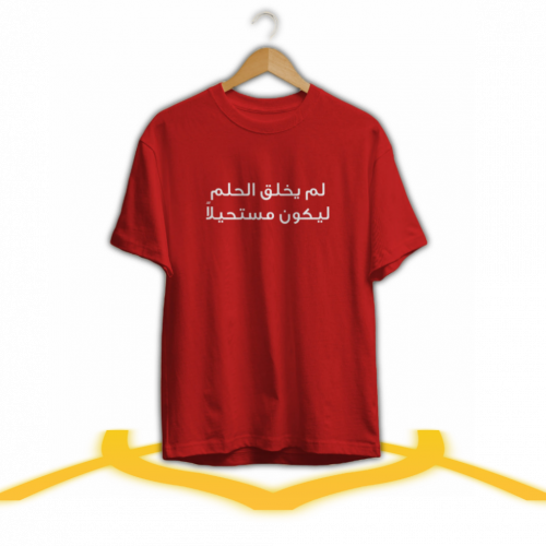 تيشيرت لم يخلق الحلم ليكون مستحيلاً