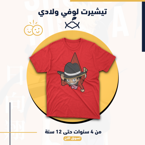 تيشيرت لوفي ولادي