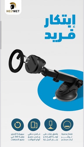 حامل جوال للسياره مزود بمسكه مغناطيس من هلمت