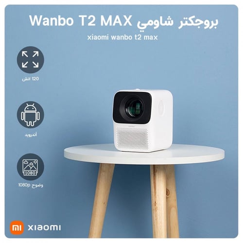 بروجكتر صغير محمول Wanbo T2 من شاومي