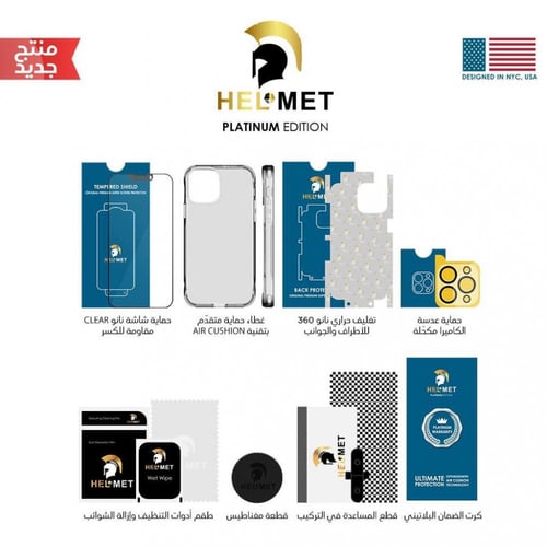 هلمت بكج حماية للايفون الاصدار البلاتيني