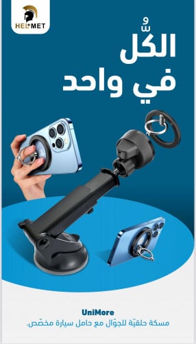حامل جوال للسياره مزود بمسكه مغناطيس من هلمت