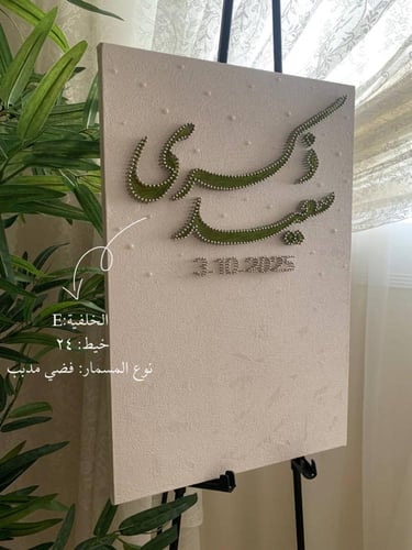 لوحة عقد القران - المها