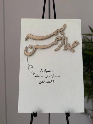 لوحة عقد القران - خيوط المودة