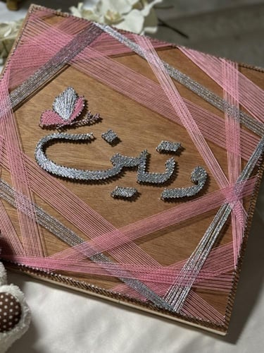 لوحة مواليد - الوتين
