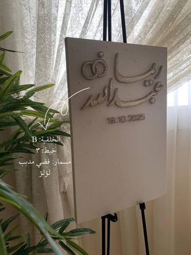 لوحة عقد القران - خيوط الأمل