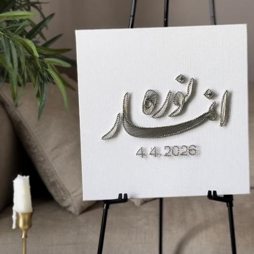 لوحة مدخل للعرسان - خيوط الأثير