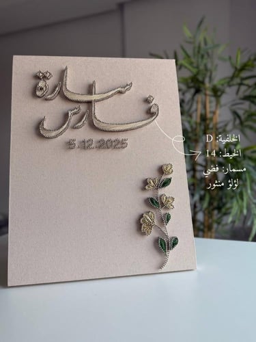 لوحة عقد القران - خيوط الأمل