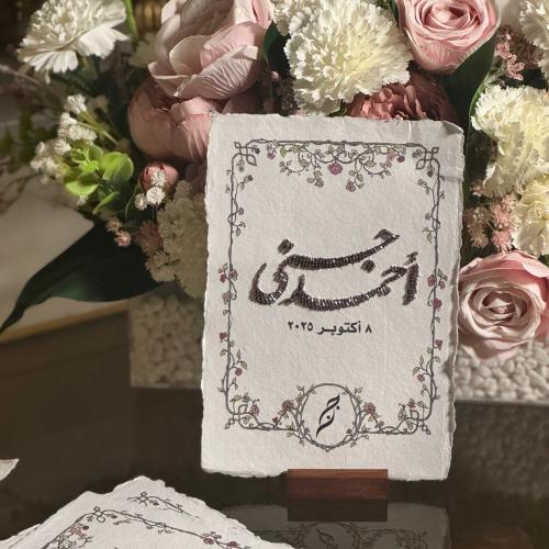 رسالة العمر تطريز - لمسة أمل