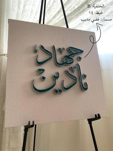 لوحة مدخل للعرسان - خيوط الأثير