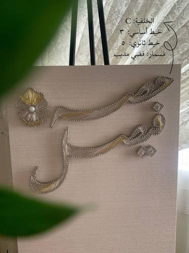 لوحة عقد القران - خيوط الأمل