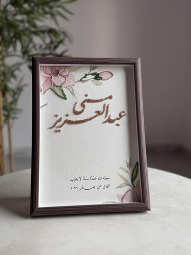 لوحة العمر تطريز -خرزه