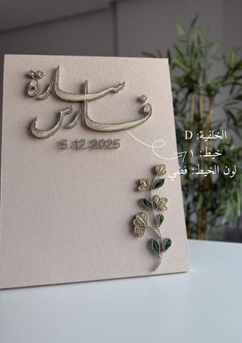 لوحة عقد القران - خيوط الأمل