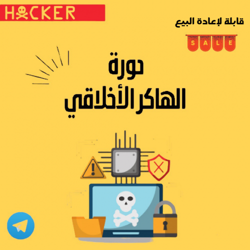 دورة الهاكر الأخلاقي