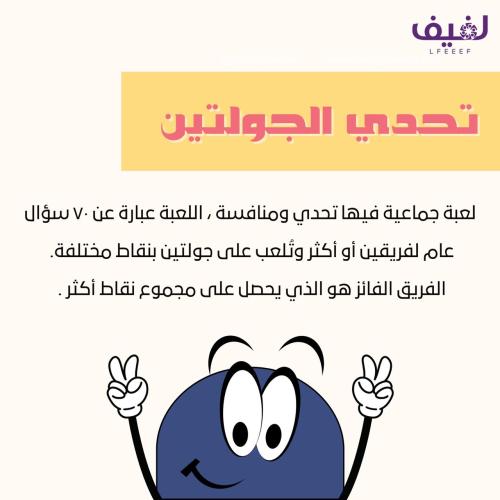 تحدي الجولتين 1