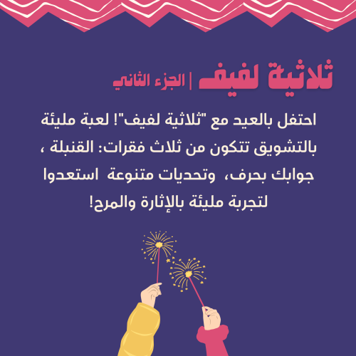 ثلاثية لفيف | الجزء الثاني