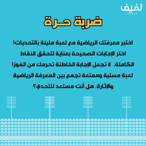 ضربة حرة (الكرة العالمية)
