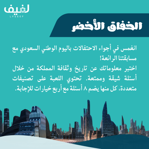 الخفّاق الأخضر - الجزء الثاني