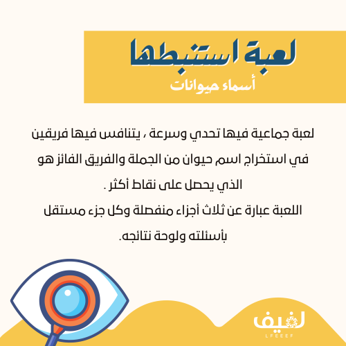 استنبطها | أسماء حيوانات 1