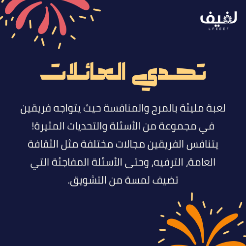 تحدي العائلات