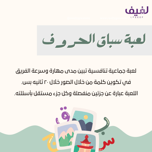 لعبة سباق الحروف 1