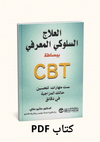 العلاج السلوكي المعرفي ببساطة