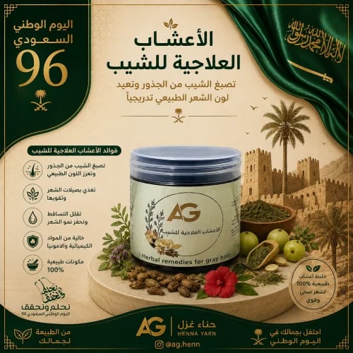 الأعشاب العلاجية للشيب