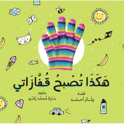 هكذا تصبح قفازاتي