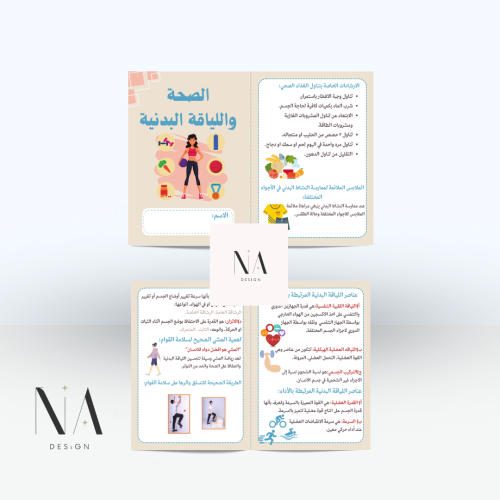 الصحة واللياقة البدنية خامس