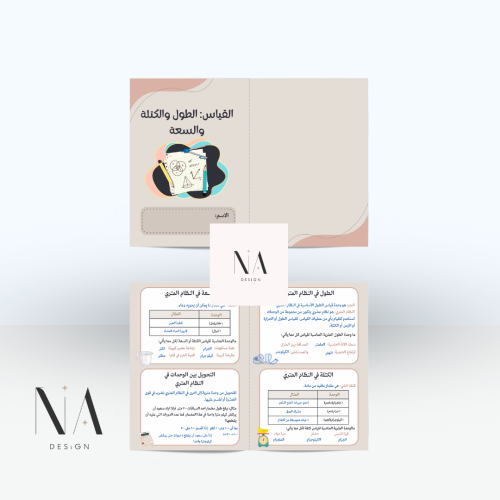 القياس: الطول والكتلة والسعة
