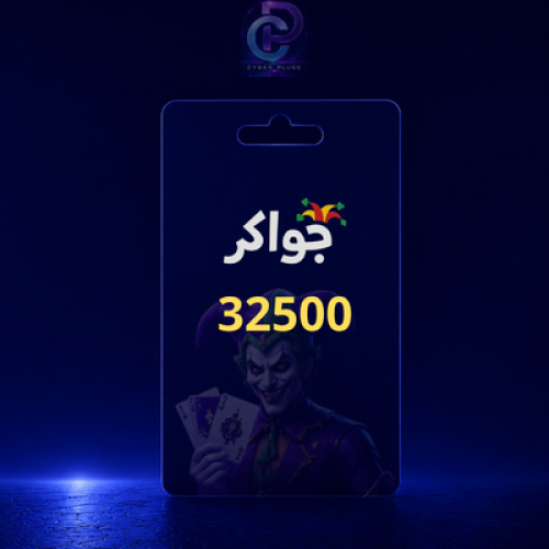 بطاقة جواكر - 32500 توكن (عالمية)