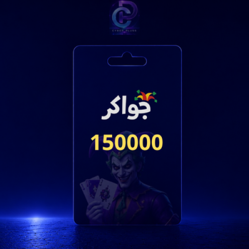 بطاقة جواكر - 150000 توكن (عالمية)
