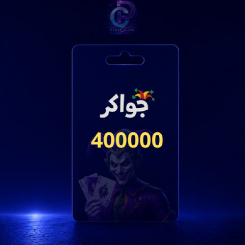 بطاقة جواكر - 400000 توكن (عالمية)