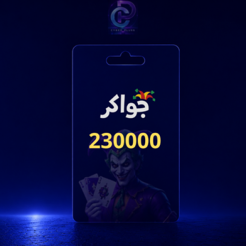بطاقة جواكر - 230000 توكن (عالمية)