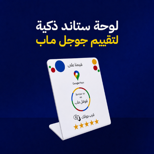 لوحة ستاند تقييم جوجل ماب الذكية - عربي أبيض عريض...