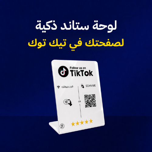 لوحة ستاند تيكتوك - عربي أبيض (Tiktok NFC Stand)