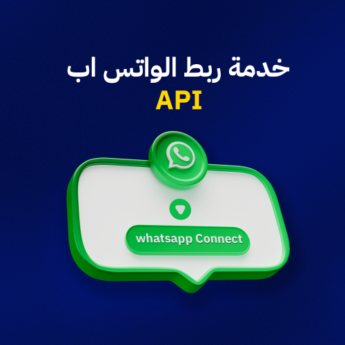خدمة ربط الواتساب API للمتاجر