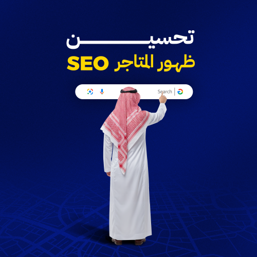 SEO تحسين ظهور متجرك في محركات البحث