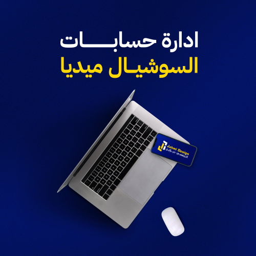 إدارة حسابات السوشيال ميديا