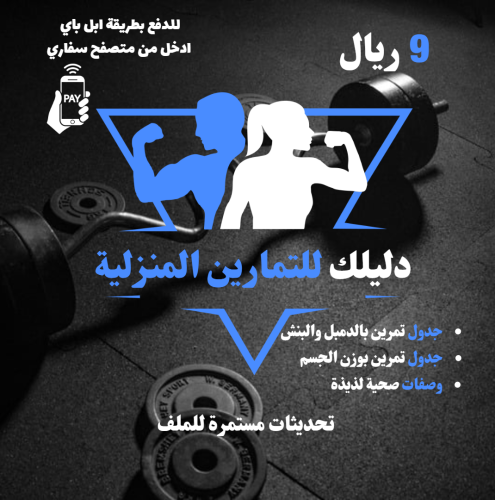 دليلك للتمارين المنزلية ( بوش بول ليقز )