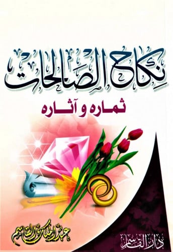 نكاح الصالحات ثماره وآثاره