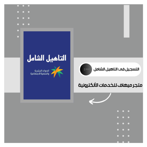 التسجيل في التاهيل الشامل